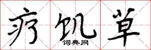 周炳元疗饥草楷书怎么写