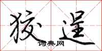 荆霄鹏狡逞行书怎么写