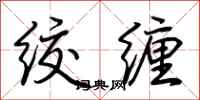 荆霄鹏绞缠行书怎么写