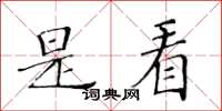 黄华生是看楷书怎么写