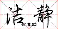 荆霄鹏洁静行书怎么写