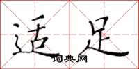 黄华生适足楷书怎么写