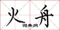 何伯昌火舟楷书怎么写