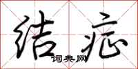 荆霄鹏结症行书怎么写