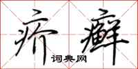 荆霄鹏疥癣行书怎么写