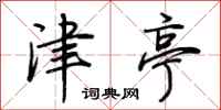 荆霄鹏津亭行书怎么写