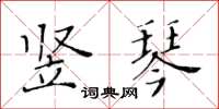 黄华生竖琴楷书怎么写