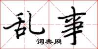周炳元乱事楷书怎么写