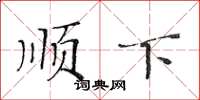 黄华生顺下楷书怎么写