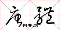 王冬龄唐体草书怎么写