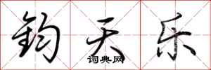 荆霄鹏钧天乐行书怎么写