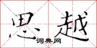 黄华生思越楷书怎么写