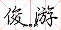 荆霄鹏俊游行书怎么写