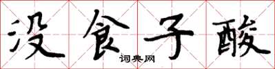 周炳元没食子酸楷书怎么写