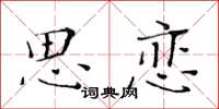 黄华生思恋楷书怎么写