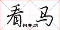 荆霄鹏看马行书怎么写