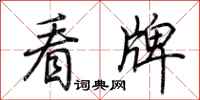 荆霄鹏看牌行书怎么写