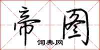 荆霄鹏帝图行书怎么写