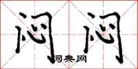 周炳元闷闷楷书怎么写