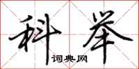 荆霄鹏科举行书怎么写