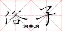 黄华生俗子楷书怎么写