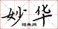 周炳元妙华楷书怎么写