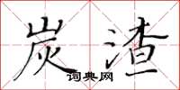 黄华生炭渣楷书怎么写