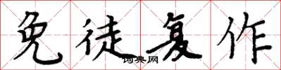周炳元免徒复作楷书怎么写