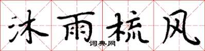 周炳元沐雨梳风楷书怎么写