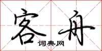 荆霄鹏客舟行书怎么写