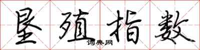 荆霄鹏垦殖指数行书怎么写