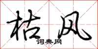 荆霄鹏枯风行书怎么写
