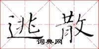 黄华生逃散楷书怎么写