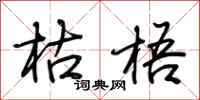 荆霄鹏枯梧行书怎么写
