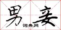 周炳元男妾楷书怎么写
