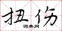 周炳元扭伤楷书怎么写