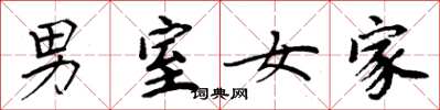 周炳元男室女家楷书怎么写