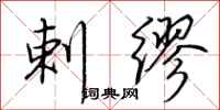 荆霄鹏剌缪行书怎么写