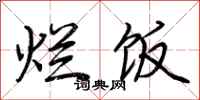荆霄鹏烂饭行书怎么写