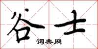 周炳元谷士楷书怎么写