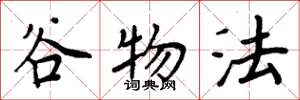 周炳元谷物法楷书怎么写