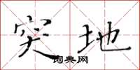 黄华生突地楷书怎么写