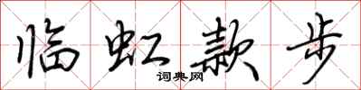 荆霄鹏临虹款步行书怎么写