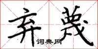 周炳元弃蔑楷书怎么写
