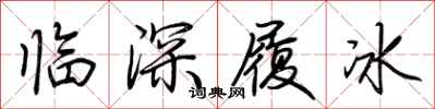 荆霄鹏临深履冰行书怎么写