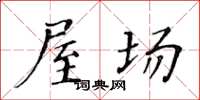 黄华生屋场楷书怎么写