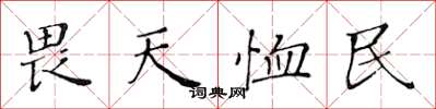 黄华生畏天恤民楷书怎么写