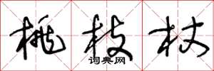 王冬龄桃枝杖草书怎么写