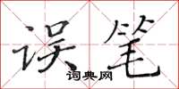 黄华生误笔楷书怎么写