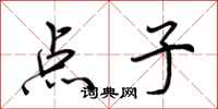 荆霄鹏点子行书怎么写